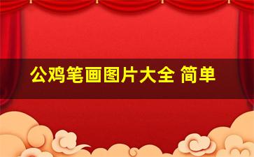 公鸡笔画图片大全 简单